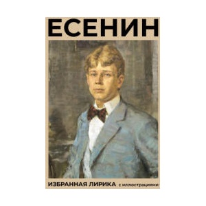 Есенин. Избранная лирика с иллюстрациями | Сергей Есенин (ISBN: 9785171681074)