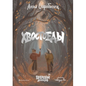 Хвостоеды. Зверский детектив | Анна Старобинец (2022)