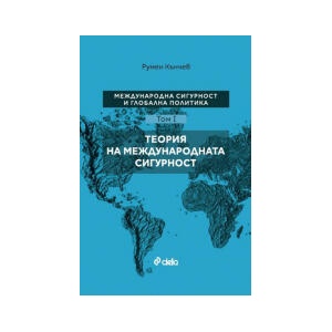 Международна сигурност и глобална политика, том I: Теория на международната сигурност (2026)