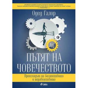 Пътят на човечество (ISBN: 9789542842224)