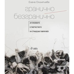 Гранично/Безгранично. Антиномиите в творчеството на Станислав Памукчиев (2021)