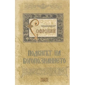 Подвигът на богопознанието (ISBN: 9789542972846)