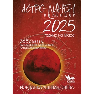 Астро-лунен календар 2025 (ISBN: 9786192710224)