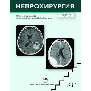 Неврохирургия. Том 2 (ISBN: 9786192453312)