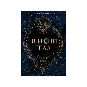 Небесни тела (2026)