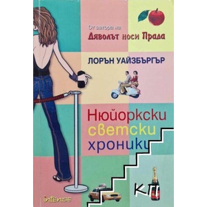 Нюйоркски светски хроники (ISBN: 9789547830448)