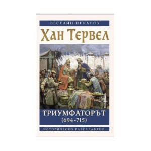 Хан Тервел Триумфаторът (2025)