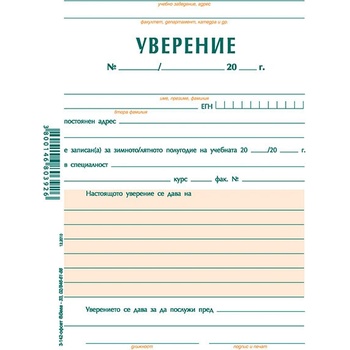 Уверение учащи, офсет А5 100 л (112107074-3-142-ОФСЕТ)