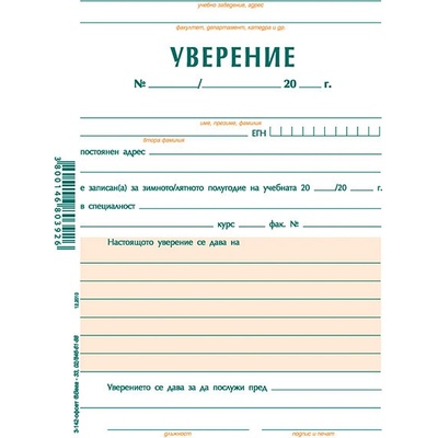 Уверение учащи, офсет А5 100 л (112107074-3-142-ОФСЕТ)