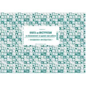  Книга за ежедневен инструктаж, меки корици, вест (112103004-1-62-07 А5)