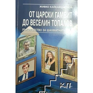От царски гамбит до Веселин Топалов (ISBN: 9789549514704)