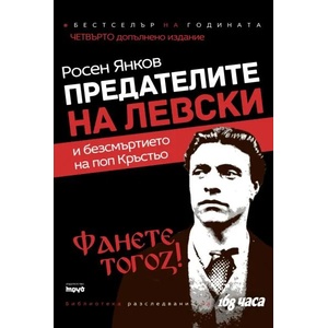 Предателите на Левски и безсмъртието на поп Кръстьо (2017)