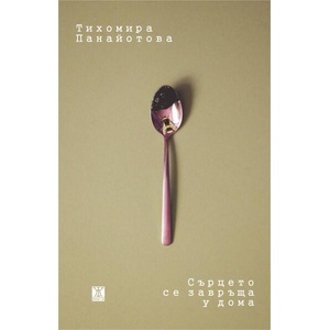 Сърцето се завръща у дома (ISBN: 9786191868445)