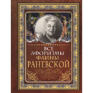 Все афоризмы Фаины Раневской | Фаина Раневская (2019)