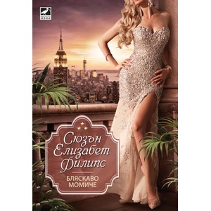 Бляскаво момиче (ISBN: 9786191571291)