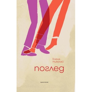 Поглед (ISBN: 9786197626452)