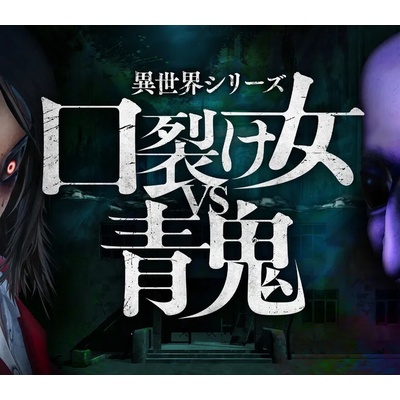 Another World Series - Slit Mouth Woman VS AOONI