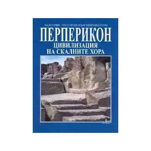 Перперикон: Цивилизация на скалните хора (2005)