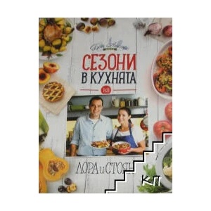 Сезони в кухнята на Лора и Стоян (ISBN: 9786197013122)