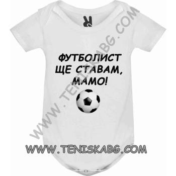 Image 1 of Fruit Of The Loom Бебешко боди - Футболист ще ставам