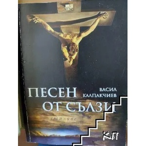Песен от сълзи (ISBN: 9789544494599)