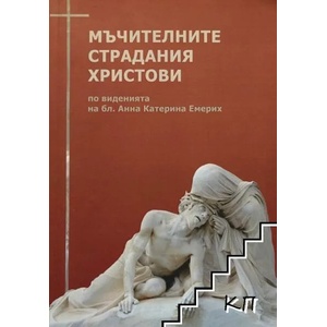 Мъчителните страдания Христови (ISBN: 9786192240035)