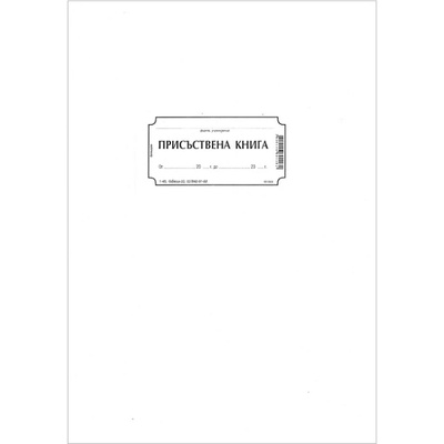 Присъствена книга, м. корици, вестник a4 100 л (a4 100)