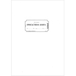  Присъствена книга, м. корици, вестник a4 100 л (a4 100)