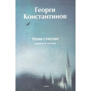 Нови стихове (ISBN: 9789549835717)