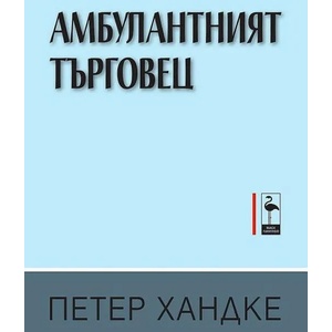 Амбулантният търговец (ISBN: 9786192620059)