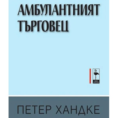 Амбулантният търговец
