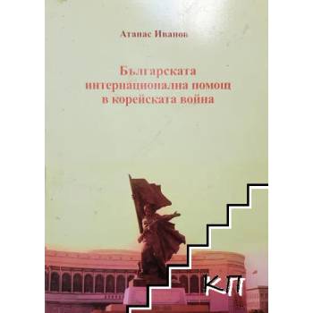 Българската интернационална помощ в корейската война