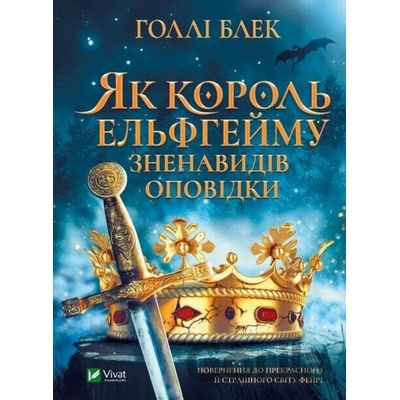Yak korol Elfheymu znenavydiv opovidky - Holly Black
