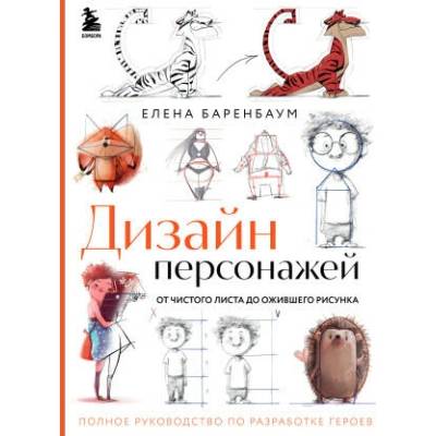 Дизайн персонажей. От чистого листа до ожившего рисунка. Полное руководство по разработке героев | Елена Баренбаум