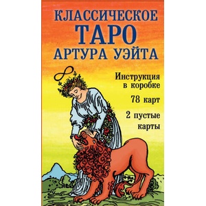Классическое Таро Артура Уэйта (78 карт, 2 пустые, инструкция в коробке) | Артур Эдвард Уэйт (2024)