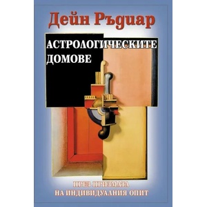 Астрологическите домове (2009)
