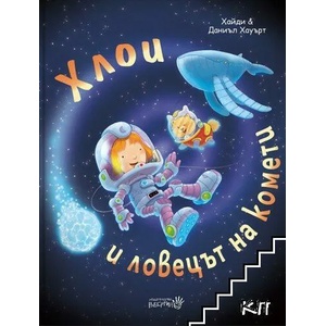 Хлои и ловецът на комети (ISBN: 9786192460495)
