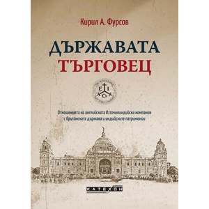 Държавата търговец (ISBN: 9786190112990)