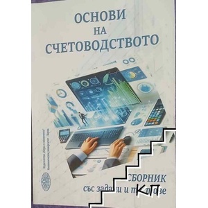 Основи на счетоводството: Сборник със задачи и тестове (ISBN: 9789542111832)