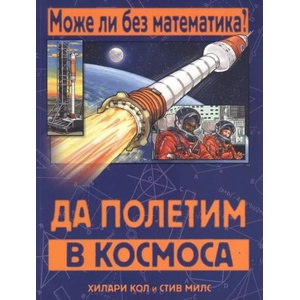 Може ли без математика? Да полетим в Космоса (ISBN: 9786191990153)