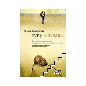 Гуру и зомби (ISBN: 9785952441200)