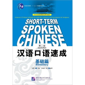 Short-t erm Spoken Chinese: Elementary (2nd Edition) | Li, Cheng (2006)