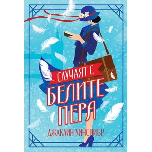 Случаят с белите пера (ISBN: 9786197639544)