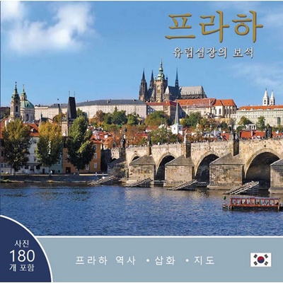 Praha: Klenot v srdci Evropy korejsky
