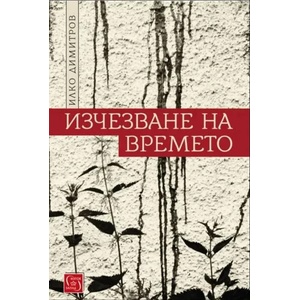 Изчезване на времето (ISBN: 9786190108238)