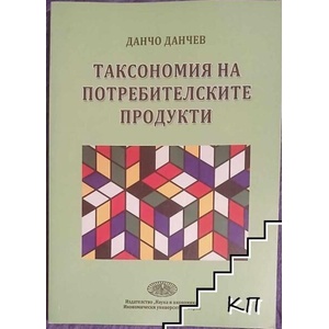 Таксономия на потребителските продукти (ISBN: 9789542105879)