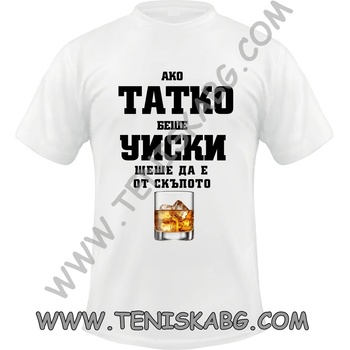 Fruit of the Loom Тениска - Ако татко беше уиски