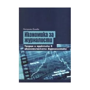 Икономика за журналисти (ISBN: 9789540726359)