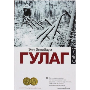 GULAG | Anne Applebaum, Leonid Motylev (ISBN: 9785170852291)