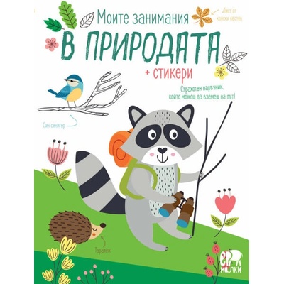 Моите занимания в природата + стикери